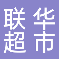 卓越财富青云联华超市