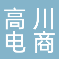 新泰市高川电商服务有限公司