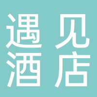 新泰遇见酒店管理有限公司