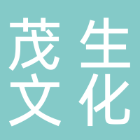 新泰茂生文化传媒有限公司