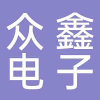 新泰市众鑫电子有限公司